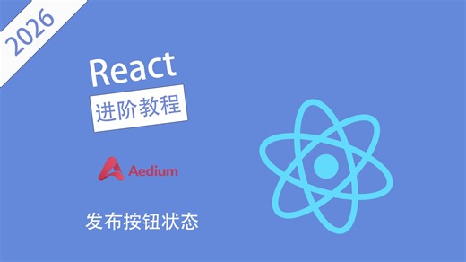 【React进阶】发布按钮状态 - Aedium32