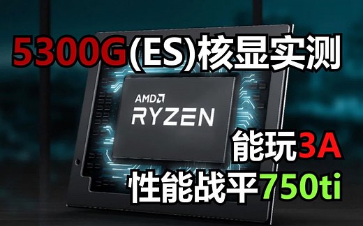锐龙5300g提升明显，核显已能畅玩吃鸡奥德赛！