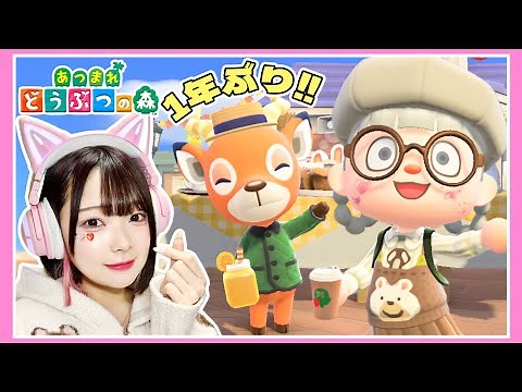 １年ぶりにあつ森をプレイしたら最高すぎたんだけど！！【あつまれどうぶつの森】【たまちゃん】