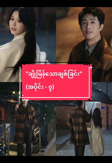 "ချိုမြိန်သောချစ်ခြင်း" (အပိုင်း - ၇)#springmovie #myanmar #drama #lik...
