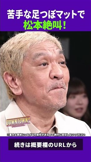 苦手な足つぼマットで松本が絶叫 #特技 #ダウンタウンプラス