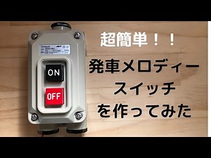 【簡単】どこでも発車メロディー 対応の発車メロディースイッチの作り方