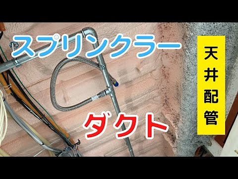 【天井配管】スプリンクラー・ダクト