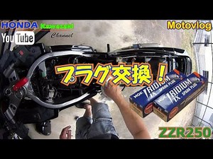 メンテナンス Kawasaki ZZR250 プラグ交換！