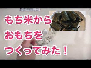 【お餅の作り方】もち米でおもちを作ってみたよ！