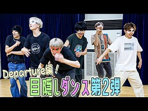 [Blindfold Dance Revenge🔥] You can dance with ease with Depature!!!