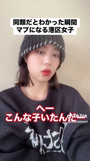 港区女子の仲間になった瞬間