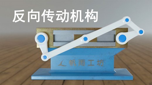 连杆反向传动机构原理
