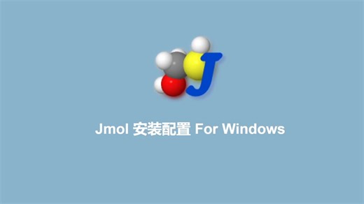 Jmol 安装配置 （适用于Windows系统）