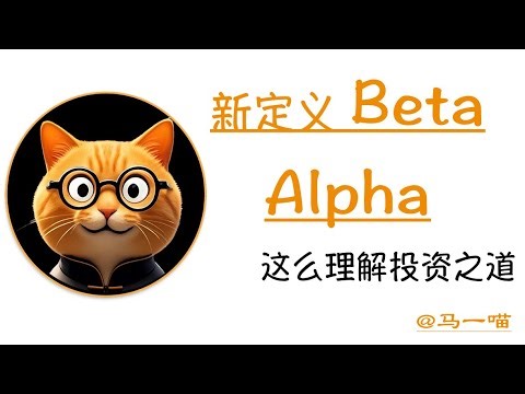 新定义Beta Alpha，这么理解投资之道