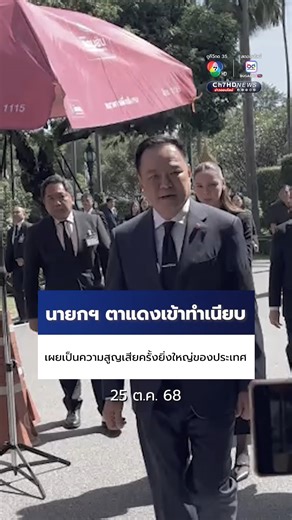 “นายกฯ อนุทิน” มีสีหน้าโศกเศร้า และดวงตาแดงก่ำ ขณะเดินทางถึงทำเนียบรัฐบาล เพื่อประชุมเตรียมงานพระราชพิธีอย่างสมพระเกียรติ หลัง สมเด็จพระนางเจ้าสิริกิติ์ พระบรมราชินีนาถ พระบรมราชชนนีพันปีหลวง เสด็จสวรรคต เผยเป็นความสูญเสียครั้งยิ่งใหญ่ของประเทศ . #Ch7HDNews #ข่าวออนไลน์7HD | Ch7HD News