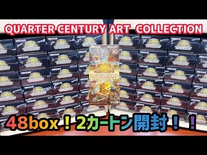 [遊戯王]話題の新弾クォーターセンチュリーアートコレクションを48box2カートン開封！！