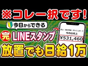 【2026年 最新副業】歴代最高のLINEスタンプ完全版！初心者がゼロから日給1万・月50万を目指す為の全手順を徹底解説！【副業 おすすめ】【在宅ワーク】【フリーランス】【AI】