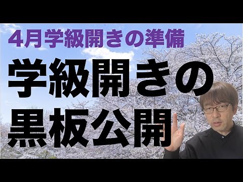 学級開きの黒板公開 ４月の授業開きの準備
