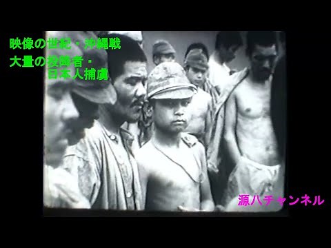 映像の世紀・沖縄戦・大量の投降者・日本人捕虜