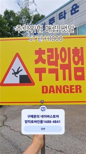 추락위험 표지판 제작 매립형 팻말 #양지로싸인몰 #스티커 #표지판