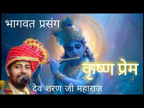 DEV sharan Shastri is #live!day02 कृष्णा प्रेम भागवत चर्चा