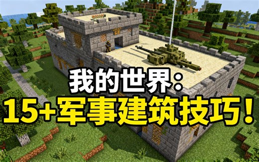 [中配]我的世界：15 军事建筑技巧！ - BBlocks