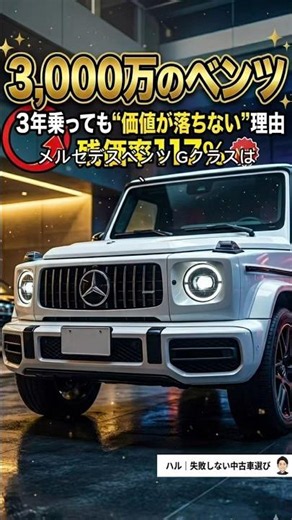 3,000万のベンツGクラス、3年乗ると“買った時より高く”売れるって知ってた？#Gクラス #ゲレンデ #ベンツ #メルセデスベンツ #高級車 #リセールバリュー #車好きと繋がりたい #憧れの車