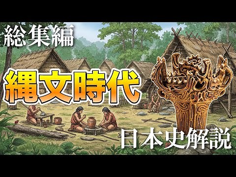 縄文時代の日本まとめ【日本史総集編】