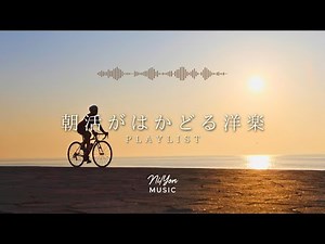 途中広告なし【Playlist】朝活がはかどる洋楽 🌅 | 作業用BGM | Chill & Relax