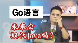 【计算机】更焦虑了！Go语言未来会取代Java吗？_哔哩哔哩_bilibili