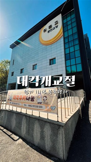 원기 111년 4월 5주 강원교구 소식 #원불교