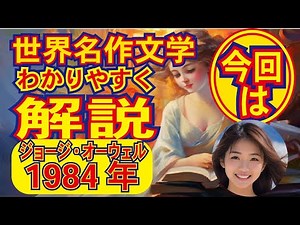 【ジョージ・オーウェル「1984年」あらすじ】解説します。この10分動画で物語のあらすじや重要ポイントがわかります。#世界の名作紹介チャンネル♯ジョージ・オーウェル＃1984年＃読書おすすめ