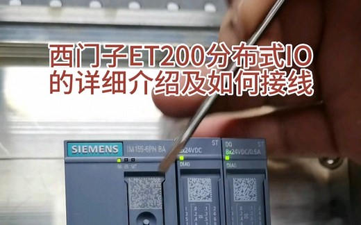 西门子ET200分布式IO详细介绍及如何接线
