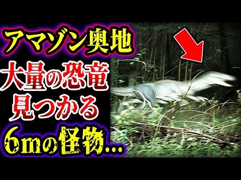 【ゆっくり解説】アマゾンの秘境で大量の恐竜見つかる…!! 体長６mの怪物…調査した結果…ヤバすぎる恐竜UMA集【UMA・未確認生物】【総集編】