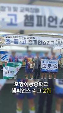 포항이동중학교 챔피언스리그 시상식 Official Video
