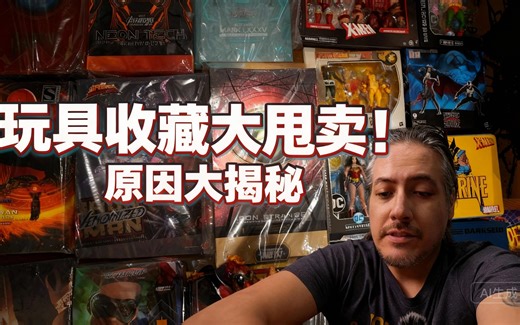 [中配]玩具收藏大甩卖！原因大揭秘 - JJ Reviews