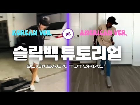 (총정리) 슬릭백 춤 소개 및 튜토리얼 - Slickback Tutorial Video #jubislidechallenge #slickback #슬릭백 #공중부양춤 #초전도체춤