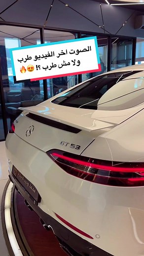 مرسيدس جي تي 53 الوحش الألماني - سعرها في السعودية والإمارات