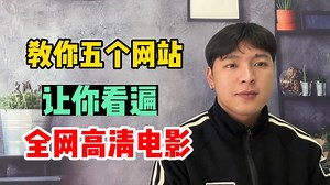 收藏好这五个网站，带你看遍，全网高清电影