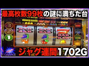 最高枚数が99枚の謎に満ちたジャグラーを打ち続けると一体どうなる？【2023.3.20】