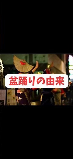 盆踊りの由来 #夏休み #盆踊り #お盆 #仏教 #歴史 #雑学 #知識 #踊り