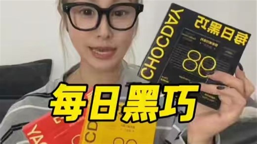 咔嚓酥脆！每日黑巧鲜萃款，纯可可醇香直击味蕾