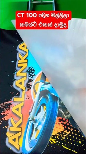 CT 100 පදින මල්ලිලට ටීශර්ට් එකක් 0761💖 939🍓 547 💥👻🇱🇰 #tshirtprinting #dtf #clothing #bikelover