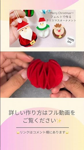 縫わない！フェルトで手作りクリスマスオーナメント#クリスマス #クリスマスオーナメント #100均diy #felt #christmas #フェルト #フェルトマスコット #フェルト小物