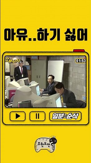 아유 하기 싫어 [일분순삭] #무한도전 #shorts