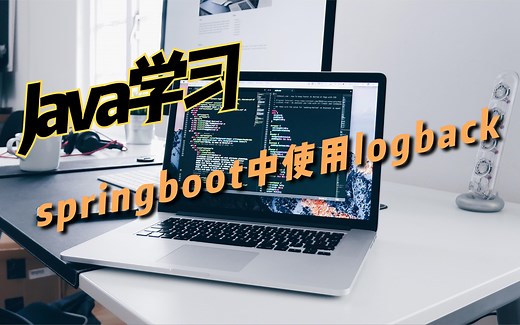 springboot使用logback输出日志