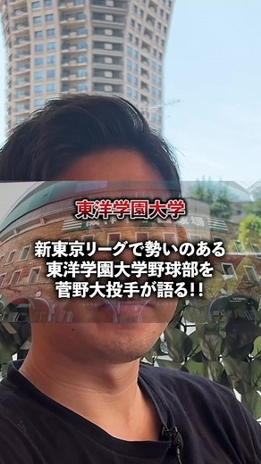 菅野大投手が語る東洋学園大学野球部とは。。 #野球好きと繋がりたい #新東京リーグ#大学野球