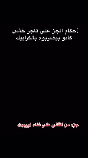 احكام الجن علي تاجر خشب كانو بيضربوه بالكرابيك!؟👀 جزء من لقائي علي قناه اوربيت | Sara secrets- اسرار سارة