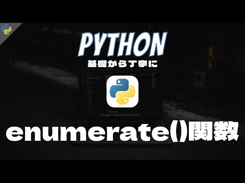 Python基礎 #15 - enumerate()関数 - 基礎から丁寧に