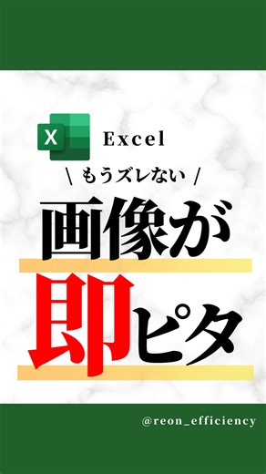 Reon | 秒速で終わるノー残業術 on Instagram: "今回はエクセルでセルに画像をピタッと 合わせたい時の方法について解説しました！ Altキーは便利ですね✨ 良かったら今回の投稿について スタンプで感想を教えて✨ ーーーーーーーーーーーーーーー 知らなかった ＝ 🔥 知ってた ＝ 👍 参考になった ＝ ⭐️ ーーーーーーーーーーーーーーー エクセルに関する有益情報を 惜しむことなく公開してます✨ 👇 @reon_efficiency 早く家に帰って家族の時間、自分の時間を 大切にして人生を充実させよう👍 #エクセル #エクセル初心者 #ショートカットキー #エクセル時短術 #仕事効率化"