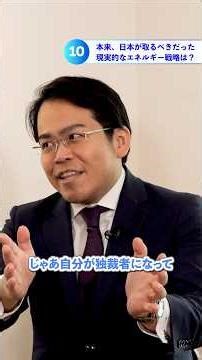 本来、日本が取るべきだった現実的なエネルギー戦略は？