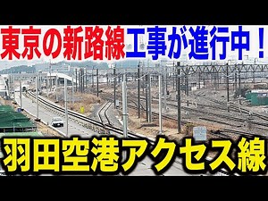【どれくらい進んでる？】ついに本格的に工事が開始した羽田空港アクセス線の工事状況を見てきた！！