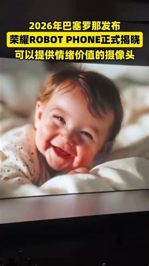 可以转动“头”的手机，荣耀ROBOT PHONE，全新手机形态#荣耀 #荣耀手机 #荣耀ROBOTPHONE #ROBOTPHONE #手机新物种