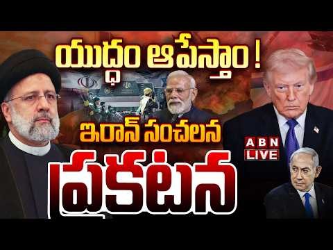 🔴LIVE: యుద్ధం ఆపేస్తాం ..! || Iran’s 5 Conditions to Stop the War || Iran Israel war update || ABN